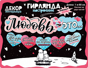 Гирлянда Любовь это - ...