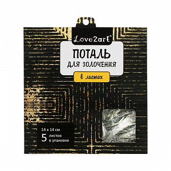 Поталь для золочения, 03L (серебряный) 14*14см 5л "Love2art"