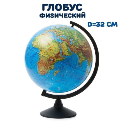 Глобус д32см физический черная подставка