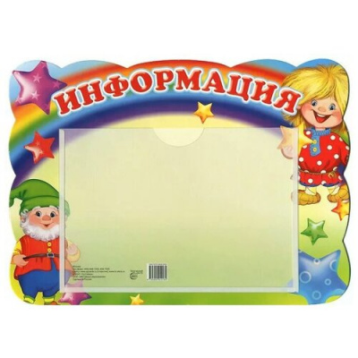 Стенд Информация с карманом А5 (гномик и домовенок)