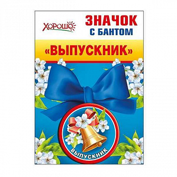 Значок с бантом Выпускник