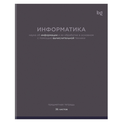 Тетрадь 36л кл ИНФОРМАТИКА BG "Цветовой баланс" эконом