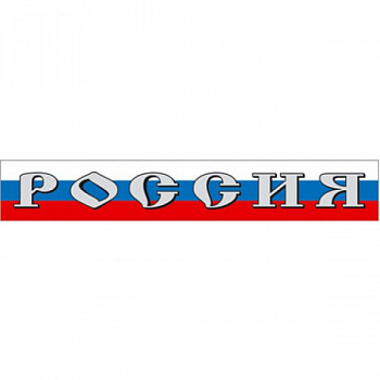 Наклейки Россия