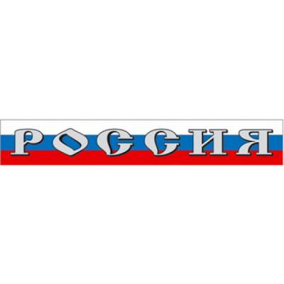 Наклейки Россия