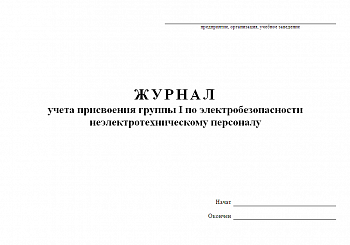 Журнал учета присвоения группы 1 по электробезоп.и не электротехнич.персоналу А4 газ. 32с