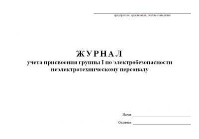 Журнал учета присвоения группы 1 по электробезоп.и не электротехнич.персоналу А4 газ. 32с