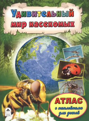 Атласы с наклейками для детей. Удивит мир насекомых