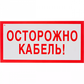 Знак самоклеющийся V44 Осторожно кабель, 150*300мм 