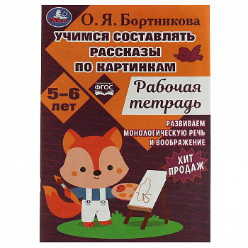 Учимся составлять рассказы по картинкам. Развиваем воображение 5-6лет, 18стр. Умка
