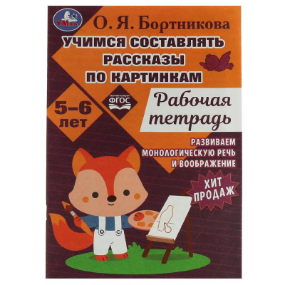 Учимся составлять рассказы по картинкам. Развиваем воображение 5-6лет, 18стр. Умка