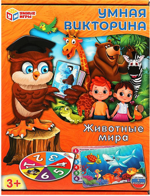 Умная викторина.Животные мира.240*180*55мм