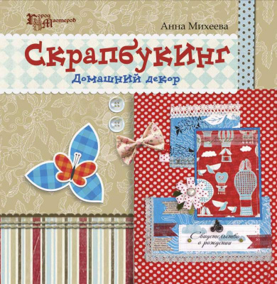 Скрапбукингдомашний декор