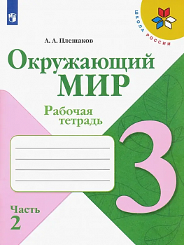 3кл.Окружающий мир Р/т в 2ч. Часть2, 2025