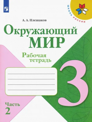 3кл.Окружающий мир Р/т в 2ч. Часть2, 2025