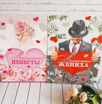 Аттестат жениха/невесты