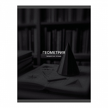 Тетрадь 40л кл Геометрия Black sepia, Эксмо