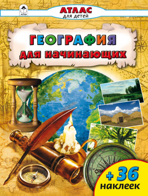 Атласы с наклейками для детей.География для начинающих