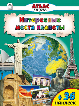 Атласы с наклейками для детей.Интересные места планеты