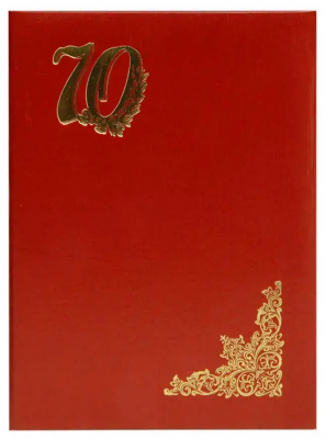 Папка адресная 70 лет бумв (пухлая) БОРДОВАЯ, ляссе