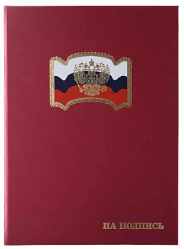 Папка адресная На Подпись, с Россий/флагом и орлом,(пухлая),шелк КРАСНАЯ