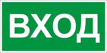 Знак самоклеющийся Вход