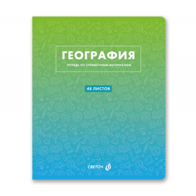 Тетрадь 48л кл. ГЕОГРАФИЯ, Светоч, (спр/мат."Безупр/стиль") 01287