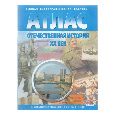 Атлас Отечественной истории XX 10-11кл