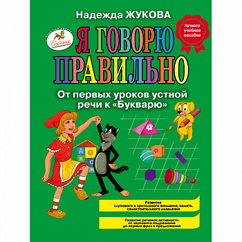 Я говорю правильно.От первых уроков устной речи к Букварю