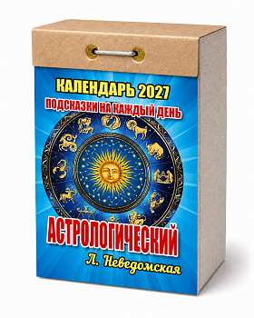 Календарь отр.2027г Астрологич (подсказки на каждый день)