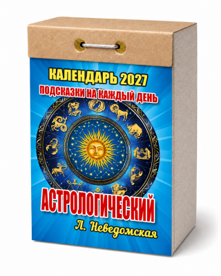 Календарь отр.2027г Астрологич (подсказки на каждый день)