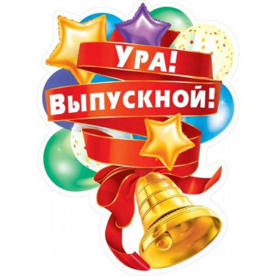 Гирлянда Ура !Выпускной МП
