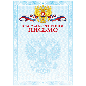 Благодарственное письмо А4 deVente мел.картон, 190г/м2, цв.печать