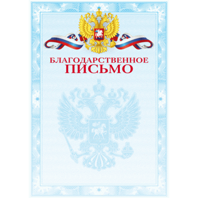 Благодарственное письмо А4 deVente мел.картон, 190г/м2, цв.печать