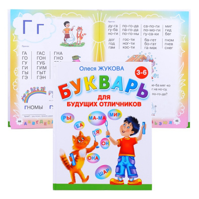 Букварь для будущих отличников (3-6лет)