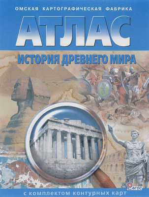 Атлас истории древнего мира 6кл