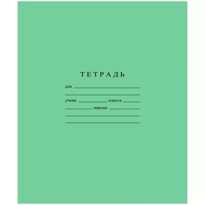 Тетрадь шк.12л КРУПНАЯ кл. ГОЗНАК зеленая