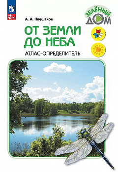 Атлас-определитель.От земли до неба.1-4 кл., ШкР/2025