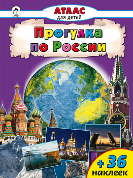 Атласы с наклейками для детей.Прогулка по России