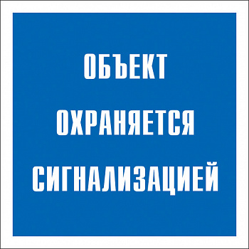 Знак самоклеющийся V43 Обьект охраняется сигнализацией 200*200мм