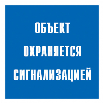 Знак самоклеющийся V43 Обьект охраняется сигнализацией 200*200мм