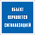 Знак самоклеющийся V43 Обьект охраняется сигнализацией 200*200мм