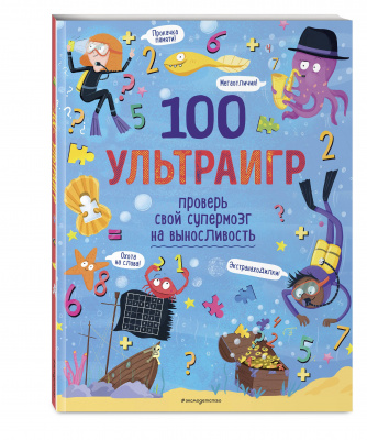 100 ультраигр.Проверь свой супермозг на выносливость