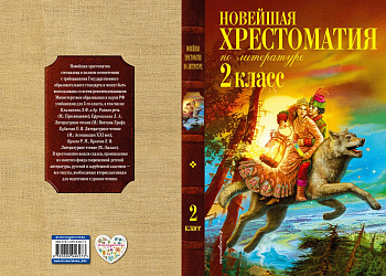 Новейшая хрестоматия по литературе 2класс