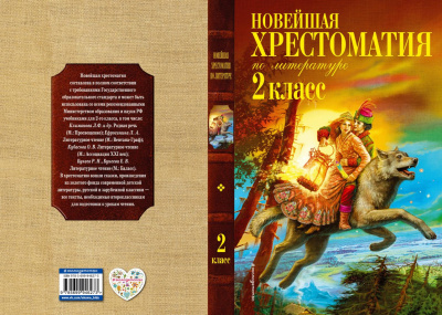 Новейшая хрестоматия по литературе 2класс