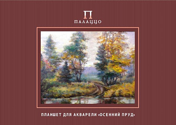 Планшет д/акварели А-2 20л Осенний лес/пруд