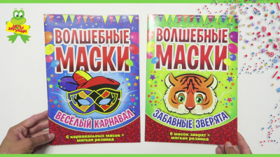 Волшебные маски Веселый карнавал/Забавные зверята