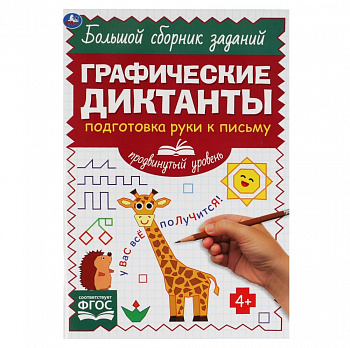 Подготовка руки к письму.Продвинутый уровень.Графические диктанты.165х235 мм 96 стр. Умка