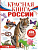 Красная книга России. Моя Россия. Белония М