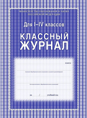Классный журнал 1-4класс офсет/цветн.обл.