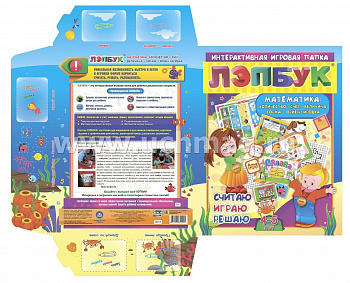 Лэпбук. Математика. Для детей 4-5 лет количество, счет, величина, форма, ориентировка. Считаю. Игра